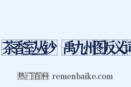 茶香室丛钞·禹九州图反义词是什么意思的图片